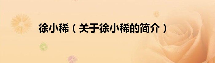 徐小?。P(guān)于徐小稀的簡(jiǎn)介）