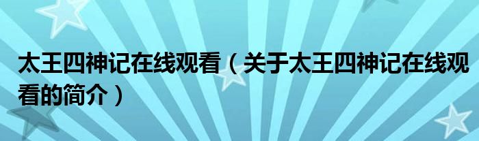 太王四神記在線觀看（關(guān)于太王四神記在線觀看的簡(jiǎn)介）