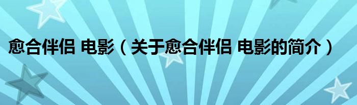 愈合伴侶 電影（關(guān)于愈合伴侶 電影的簡介）