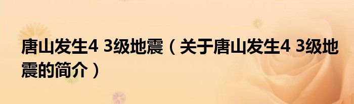 唐山發(fā)生4 3級(jí)地震（關(guān)于唐山發(fā)生4 3級(jí)地震的簡(jiǎn)介）