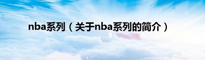 nba系列（關(guān)于nba系列的簡介）