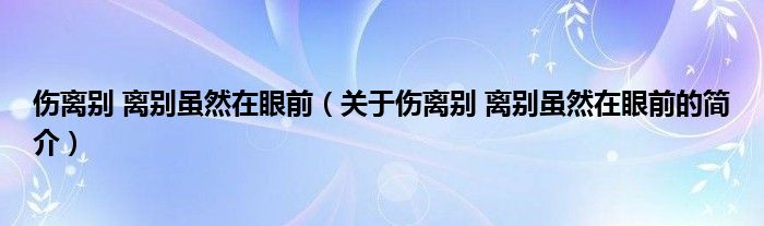 傷離別 離別雖然在眼前（關(guān)于傷離別 離別雖然在眼前的簡介）