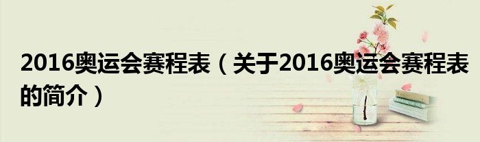 2016奧運會賽程表（關于2016奧運會賽程表的簡介）