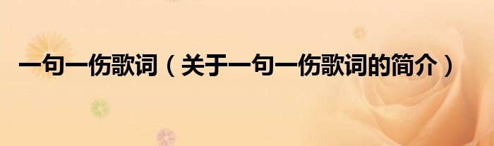 一句一傷歌詞（關(guān)于一句一傷歌詞的簡介）