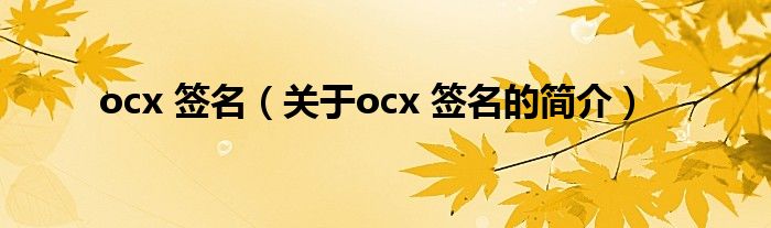 ocx 簽名（關(guān)于ocx 簽名的簡(jiǎn)介）