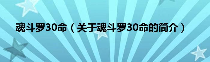 魂斗羅30命（關(guān)于魂斗羅30命的簡(jiǎn)介）