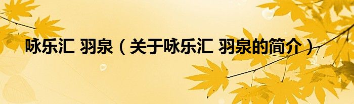 詠樂(lè)匯 羽泉（關(guān)于詠樂(lè)匯 羽泉的簡(jiǎn)介）