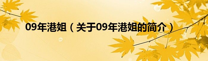 09年港姐（關(guān)于09年港姐的簡介）