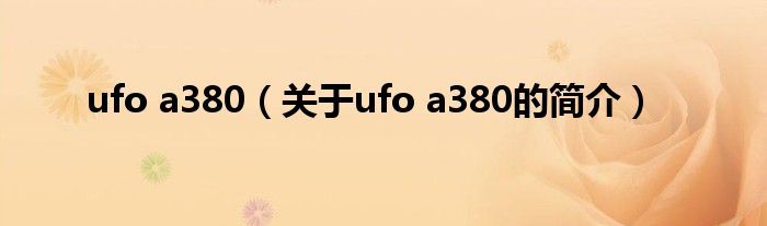 ufo a380（關(guān)于ufo a380的簡(jiǎn)介）