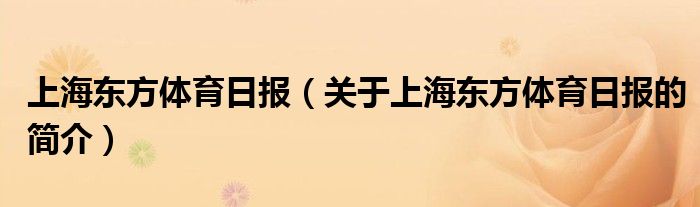 上海東方體育日?qǐng)?bào)（關(guān)于上海東方體育日?qǐng)?bào)的簡(jiǎn)介）