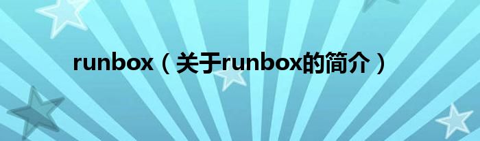 runbox（關(guān)于runbox的簡介）