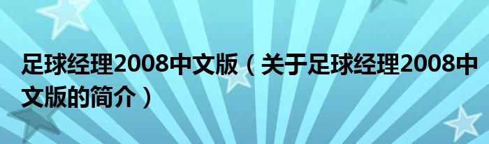 足球經(jīng)理2008中文版（關(guān)于足球經(jīng)理2008中文版的簡介）