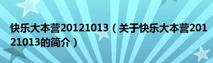 快樂大本營20121013（關(guān)于快樂大本營20121013的簡介）