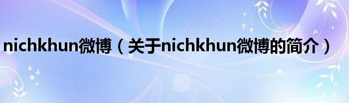 nichkhun微博（關(guān)于nichkhun微博的簡介）