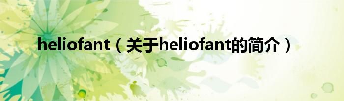 heliofant（關(guān)于heliofant的簡介）