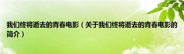 我們終將逝去的青春電影（關(guān)于我們終將逝去的青春電影的簡介）