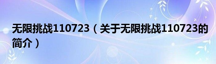 無(wú)限挑戰(zhàn)110723（關(guān)于無(wú)限挑戰(zhàn)110723的簡(jiǎn)介）