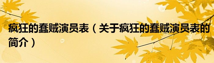 瘋狂的蠢賊演員表（關于瘋狂的蠢賊演員表的簡介）