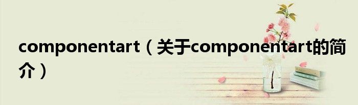 componentart（關(guān)于componentart的簡介）