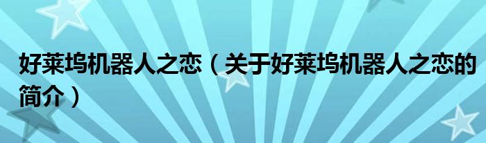 好萊塢機(jī)器人之戀（關(guān)于好萊塢機(jī)器人之戀的簡(jiǎn)介）