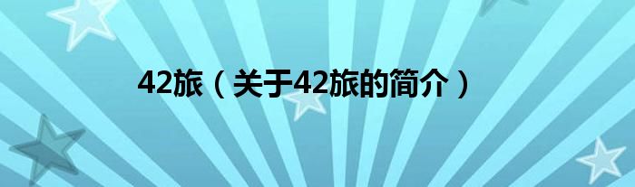 42旅（關于42旅的簡介）