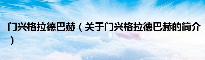 門興格拉德巴赫（關(guān)于門興格拉德巴赫的簡介）