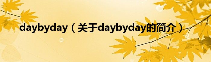 daybyday（關(guān)于daybyday的簡介）