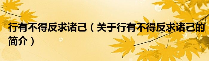 行有不得反求諸己（關(guān)于行有不得反求諸己的簡介）