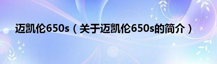 邁凱倫650s（關于邁凱倫650s的簡介）