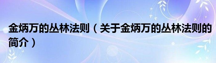 金炳萬的叢林法則（關(guān)于金炳萬的叢林法則的簡介）