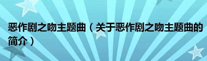 惡作劇之吻主題曲（關(guān)于惡作劇之吻主題曲的簡(jiǎn)介）