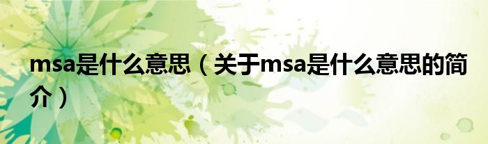 msa是什么意思（關(guān)于msa是什么意思的簡介）