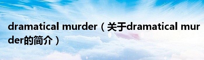 dramatical murder（關(guān)于dramatical murder的簡介）