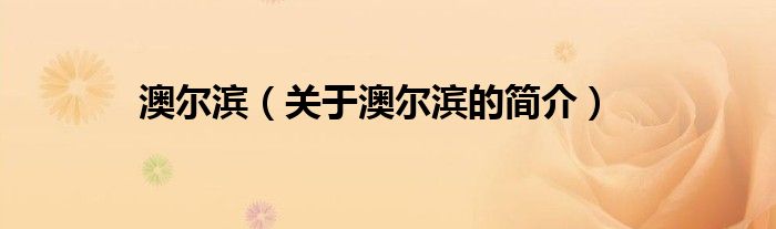 澳爾濱（關(guān)于澳爾濱的簡(jiǎn)介）