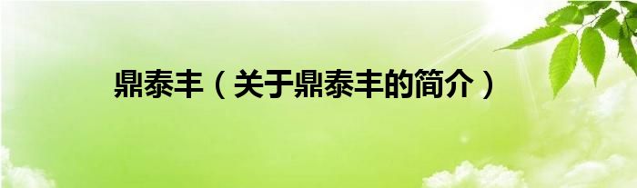 鼎泰豐（關(guān)于鼎泰豐的簡(jiǎn)介）