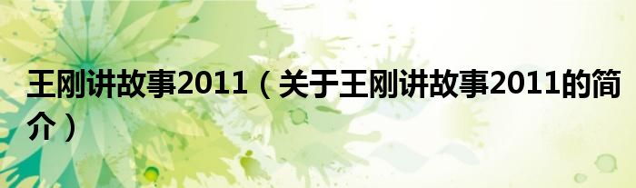 王剛講故事2011（關于王剛講故事2011的簡介）