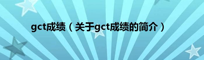 gct成績（關(guān)于gct成績的簡介）