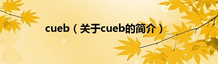 cueb（關(guān)于cueb的簡(jiǎn)介）