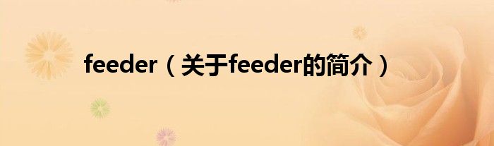 feeder（關(guān)于feeder的簡介）