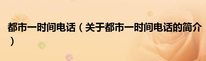 都市一時間電話（關(guān)于都市一時間電話的簡介）