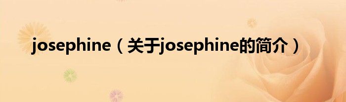 josephine（關(guān)于josephine的簡介）