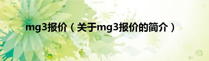 mg3報價（關于mg3報價的簡介）