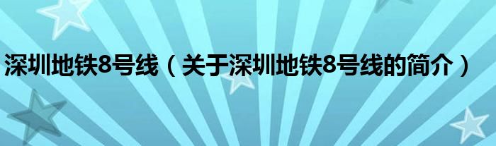 深圳地鐵8號線（關(guān)于深圳地鐵8號線的簡介）