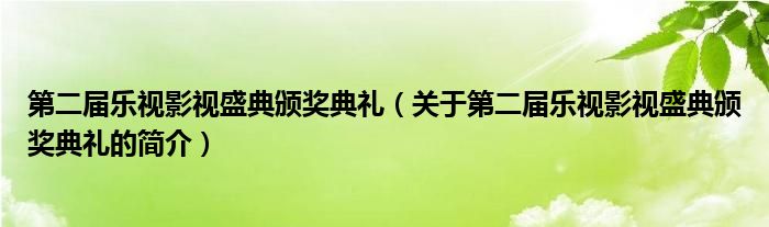 第二屆樂(lè)視影視盛典頒獎(jiǎng)典禮（關(guān)于第二屆樂(lè)視影視盛典頒獎(jiǎng)典禮的簡(jiǎn)介）