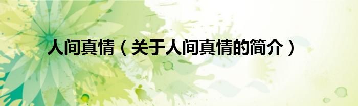 人間真情（關(guān)于人間真情的簡(jiǎn)介）