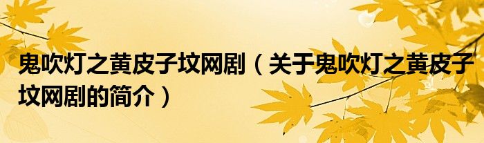 鬼吹燈之黃皮子墳網(wǎng)?。P(guān)于鬼吹燈之黃皮子墳網(wǎng)劇的簡(jiǎn)介）