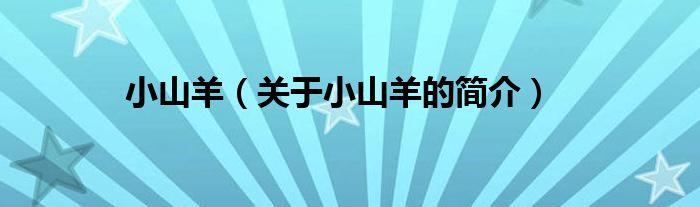 小山羊（關(guān)于小山羊的簡介）