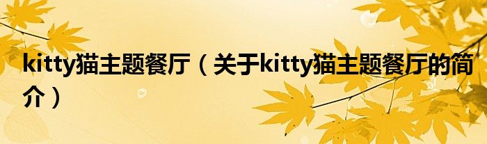 kitty貓主題餐廳（關(guān)于kitty貓主題餐廳的簡(jiǎn)介）