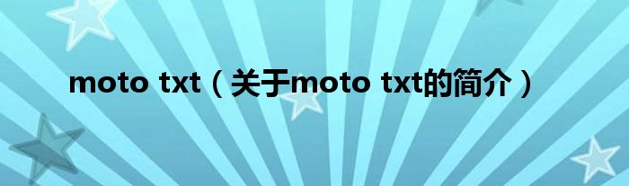 moto txt（關(guān)于moto txt的簡介）