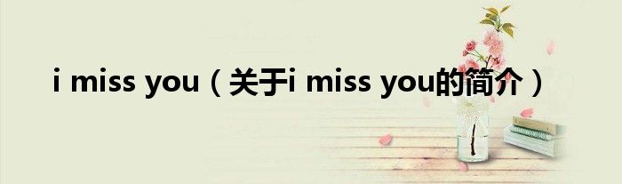 i miss you（關于i miss you的簡介）